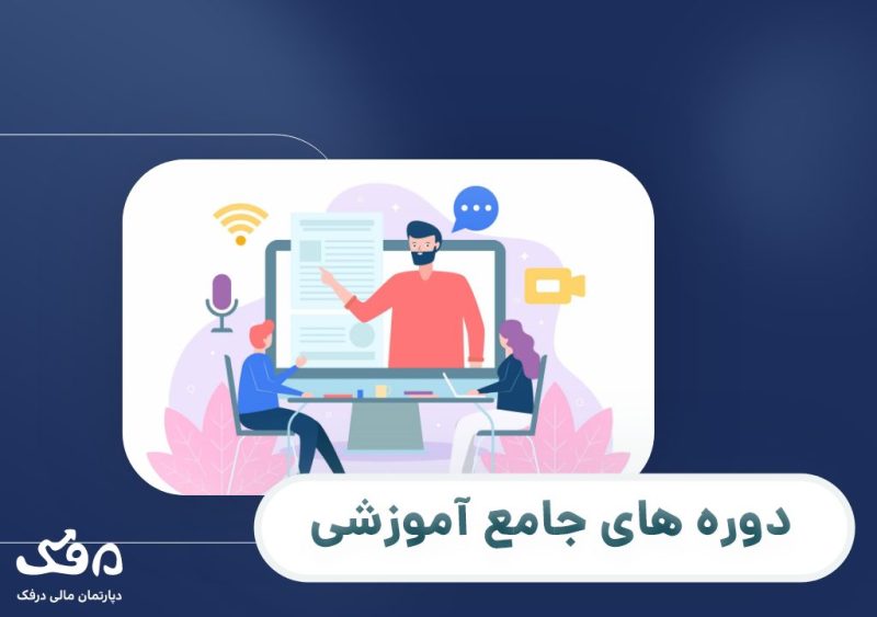 دوره جامع آموزشی